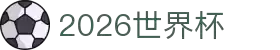 2026世界杯 - 国际足联官方中文网站